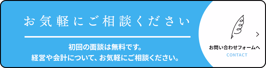 お問い合わせフォームへ。お気軽にご相談ください。初回の面談は無料です。経営や会計について、お気軽にご相談ください。
