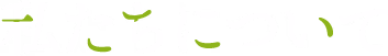 私たちについて