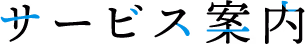 サービス案内